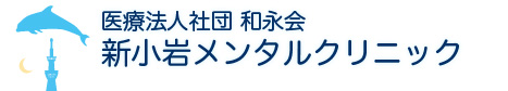 新小岩メンタルクリニック